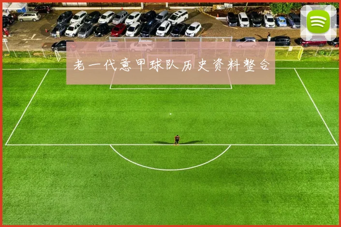 老一代意甲球队历史资料整合