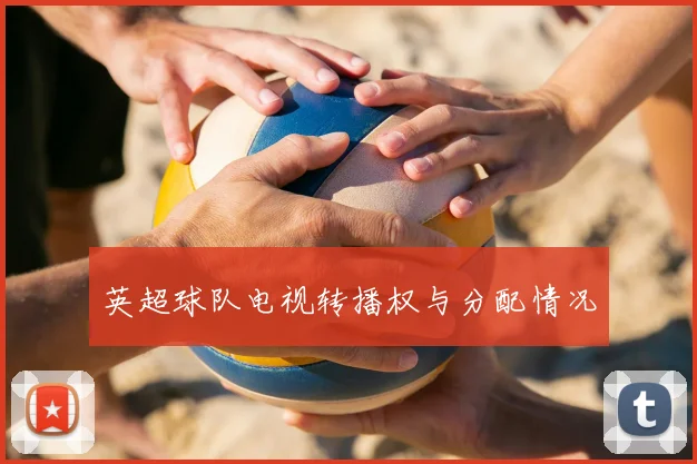 英超球队电视转播权与分配情况