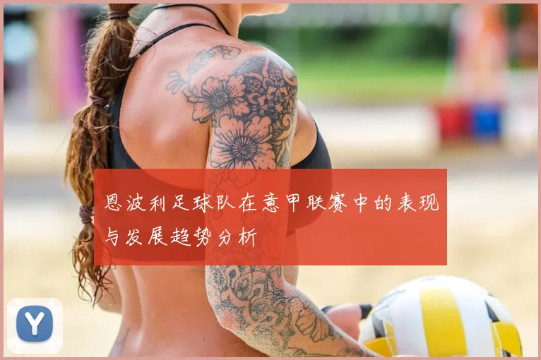 恩波利足球队在意甲联赛中的表现与发展趋势分析