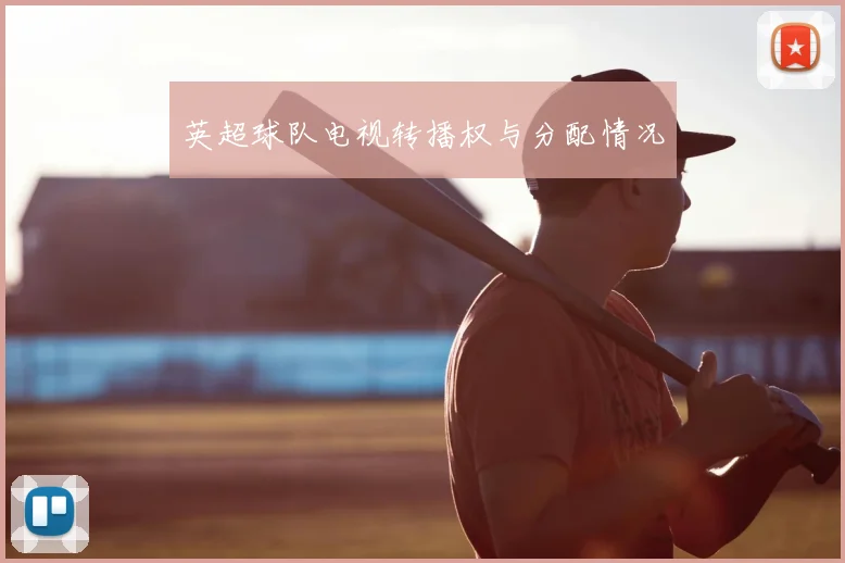 英超球队电视转播权与分配情况