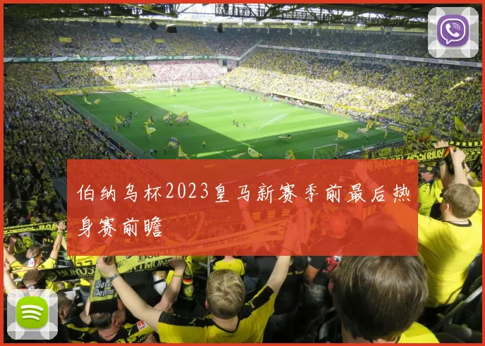 伯纳乌杯2023皇马新赛季前最后热身赛前瞻